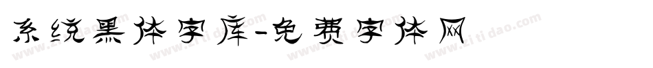 系统黑体字库字体转换