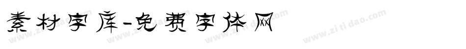 素材字库字体转换