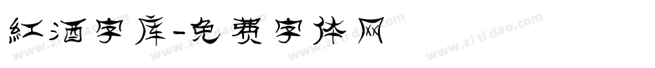 红酒字库字体转换