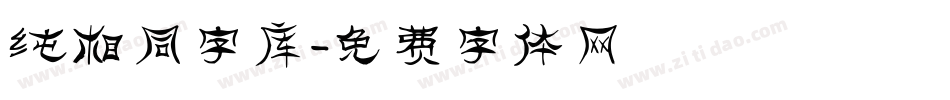 纯相同字库字体转换