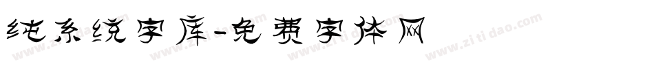 纯系统字库字体转换