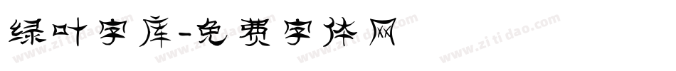 绿叶字库字体转换