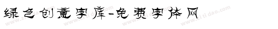 绿色创意字库字体转换