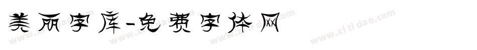 美丽字库字体转换