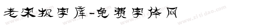 老宋报字库字体转换