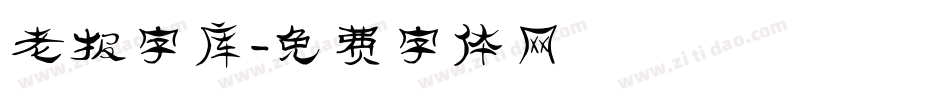 老报字库字体转换