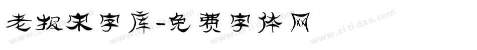 老报宋字库字体转换