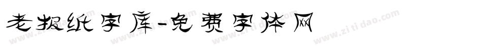 老报纸字库字体转换