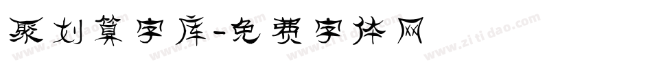 聚划算字库字体转换