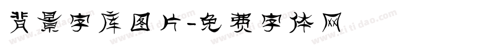 背景字库图片字体转换