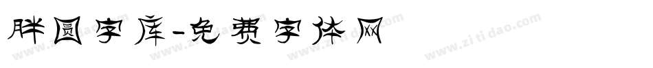 胖圆字库字体转换