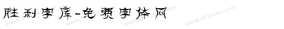 胜利字库字体转换