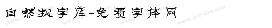 自然报字库字体转换