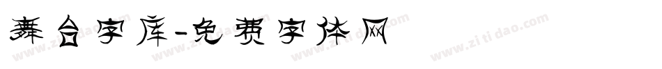 舞台字库字体转换