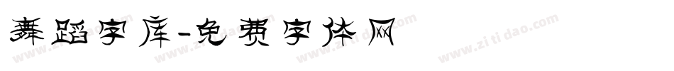 舞蹈字库字体转换