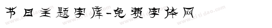 节日主题字库字体转换