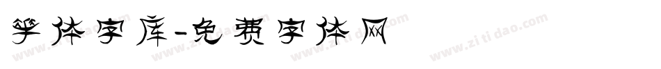 花体字库字体转换