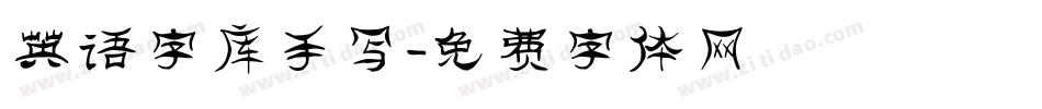 英语字库手写字体转换