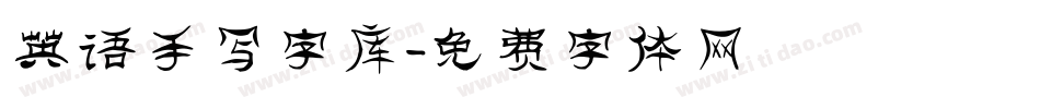 英语手写字库字体转换