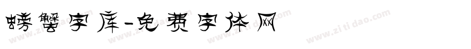 螃蟹字库字体转换