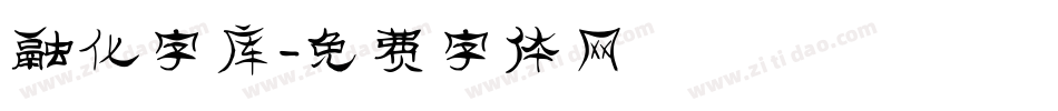 融化字库字体转换