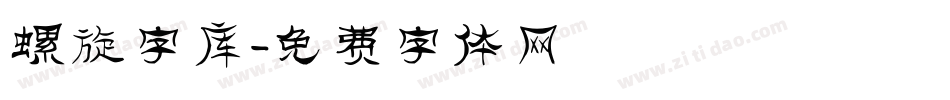 螺旋字库字体转换