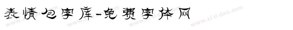 表情包字库字体转换