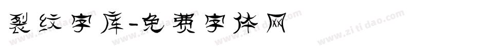 裂纹字库字体转换