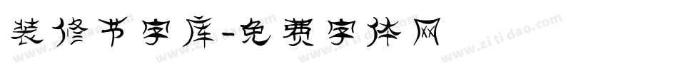 装修节字库字体转换