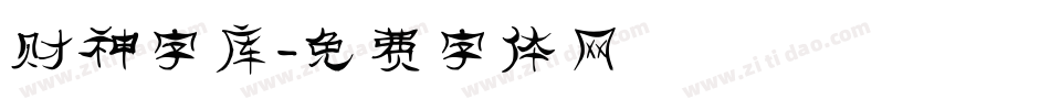 财神字库字体转换