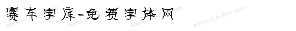 赛车字库字体转换