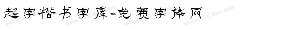 起字楷书字库字体转换