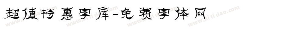 超值特惠字库字体转换