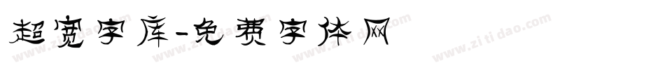 超宽字库字体转换