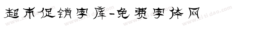 超市促销字库字体转换