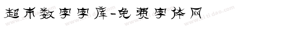 超市数字字库字体转换