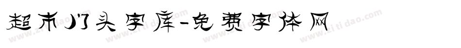 超市门头字库字体转换