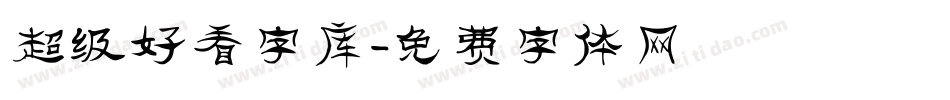 超级好看字库字体转换