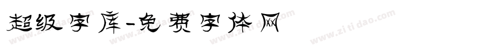 超级字库字体转换