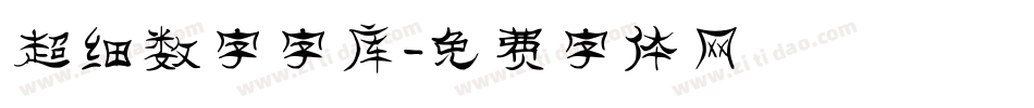 超细数字字库字体转换