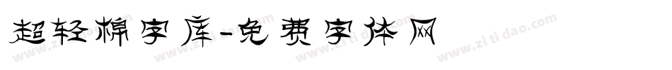 超轻棉字库字体转换