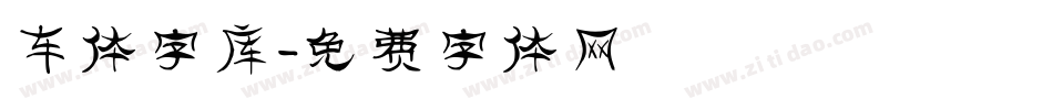 车体字库字体转换