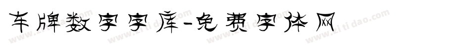 车牌数字字库字体转换