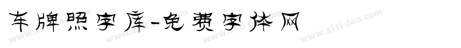 车牌照字库字体转换