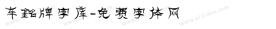 车铭牌字库字体转换