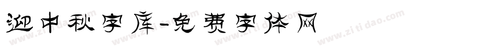 迎中秋字库字体转换