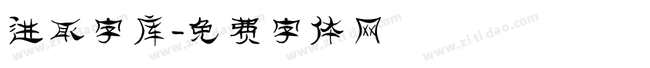 进取字库字体转换