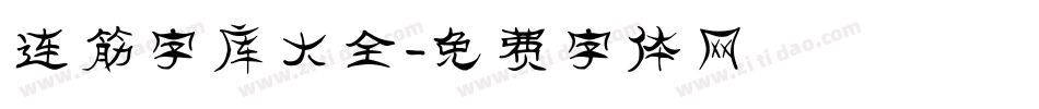 连筋字库大全字体转换