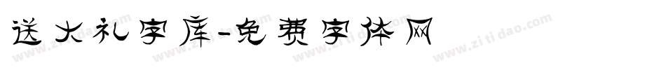 送大礼字库字体转换