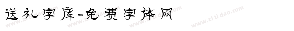 送礼字库字体转换